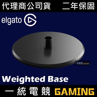 【一統電競】Elgato Weighted Base 重型底座