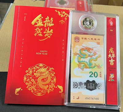 【崧騰郵幣】中國最新2024年龍年生肖紀念鈔1張+紀念幣1枚+紅包袋 全新(送禮佳品)
