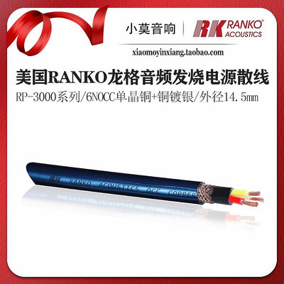 美國RANKO龍格RP-3000系列6NOCC單晶銅 發燒音響音頻 電源散線