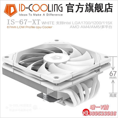 散熱器ID-COOLING IS-67-XT BLACK WHITE ARGB 67mm下壓式電腦CPU散熱器散熱片