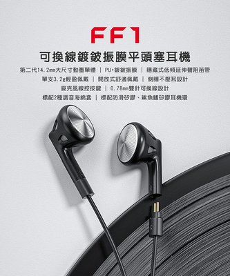 平廣 送袋 FiiO FF1 可換線鍍鈹振膜平頭塞耳機 耳機 0.78mm雙針 保固一年 有線 麥克風