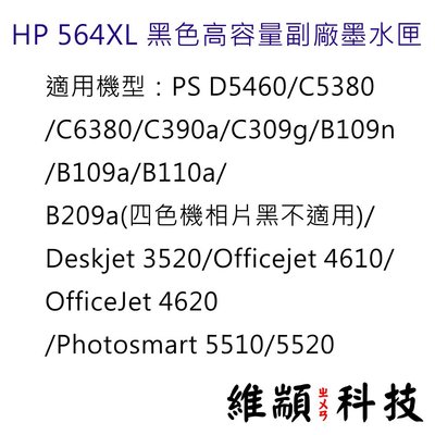 HP 564XL 黑色高容量副廠墨水匣 CN684WA