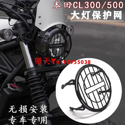 適用本田CL300 CL500 改裝大燈網 大燈保護罩CM300 500大燈護罩