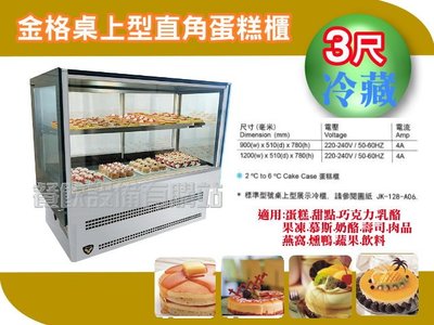 【餐飲設備有購站】金格蛋糕櫃~台灣生產~JK-KTH~冷藏展示冰箱~冷藏冰櫃~西點蛋糕櫃