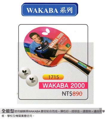 刀板拍(新款1715) WAKABA2000 桌球拍(WAKABA系列) 附2顆球