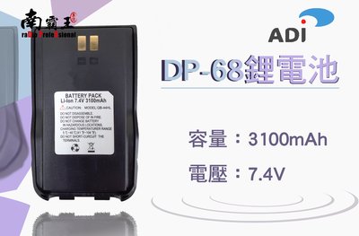 南霸王 ADI DP-68 原廠鋰電池 3100mah DP68 無線電 對講機