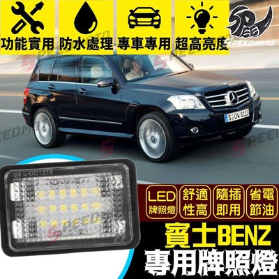 【Speedmoto】賓士Benz LED牌照燈 GLK X204 GLK350 200 220 250 280 車牌燈
