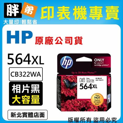 【胖弟耗材+含稅】HP 564XL / CB322WA 『相片黑色 大容量』原廠墨水匣