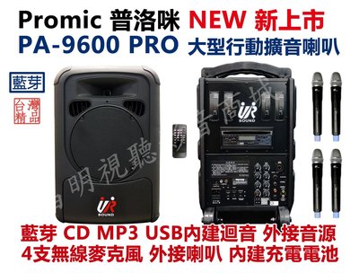 【昌明視聽】普洛咪 UR SOUND PA-9600 PRO CD藍芽版 大型移動式擴音喇叭 附4支無線麥克風