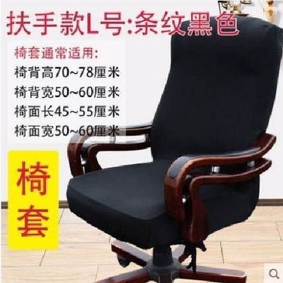 家用椅子套扶手座椅套辦公電腦椅套罩通用老板轉椅套連