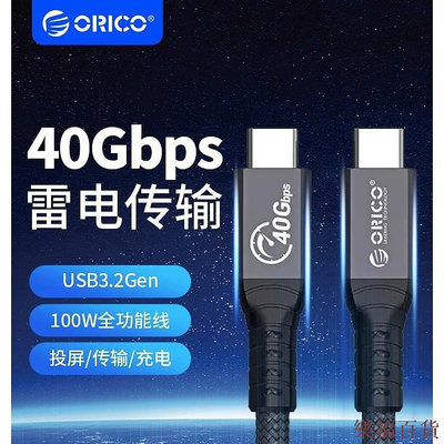 樂福百貨ORICO 雷速4全功能數據線 40Gbps PD100W Type C充電線 高清8k 支持Thunderbolt4