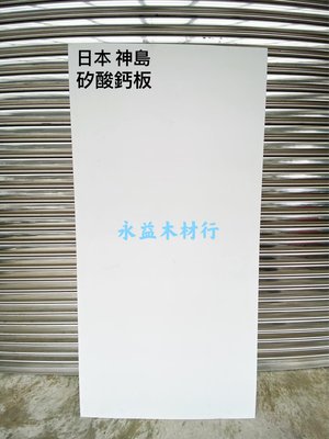 日本神島 矽酸鈣板 防火板 天花板 ＊永益木材行(台北)＊