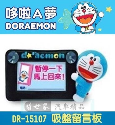 權世界 汽車用品 日本 哆啦A夢 小叮噹 Doraemon 停車用電話留言板( 暫停一下) DR-15107