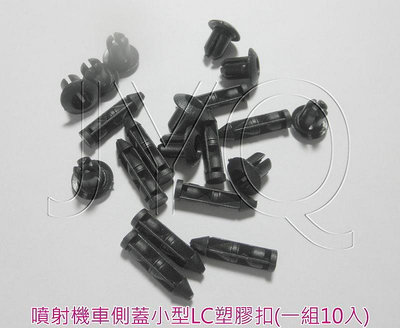 8103-02 機車塑膠螺絲 塑膠鈕扣 每包10組 20顆 小型 車殼螺絲 噴射車用 勁戰三代 勁戰四代 車扣 塑膠扣