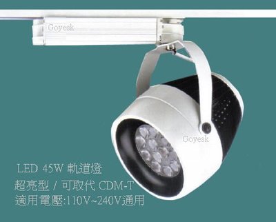 軌道燈LED 45W (超亮型) 可取代 陶瓷CDM-T   電壓110V~220V通用