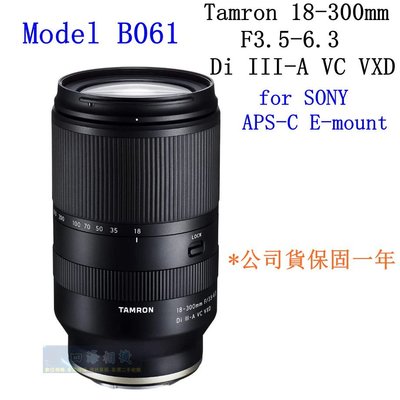 【高雄四海】公司貨 Tamron 18-300mm F3.5-6.3 VC VXD for SONY (B061) 現貨