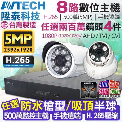 AVTECH 陞泰科技 500萬 8路監控主機 H265 監視器 + 4支鏡頭 1080P 套餐 高清夜視 手機遠端