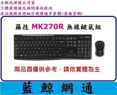 【藍鯨】 Logitech 羅技 MK270R 無線滑鼠鍵盤組