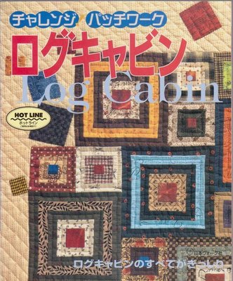 【傑美屋-縫紉之家】日本MOOK書籍~LOG CABIN小木屋的變化和應用NV6008