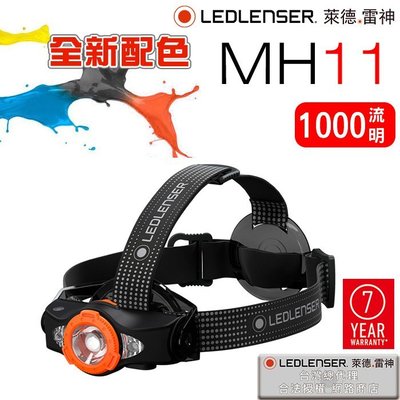 [電池便利店]LEDLENSER MH11 專業伸縮調焦充電型頭燈 公司貨原廠7年保固