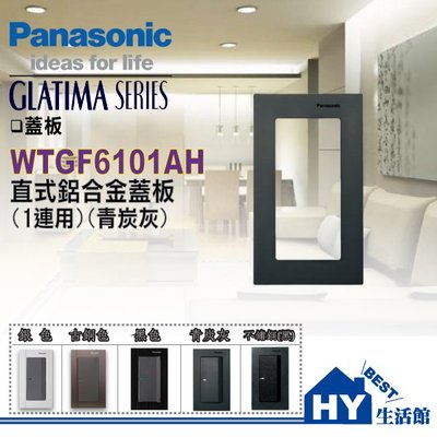 國際牌 GLATIMA 開關插座系列 WTGF6101AH 直式 一連式 鋁合金蓋板 青炭灰 含稅