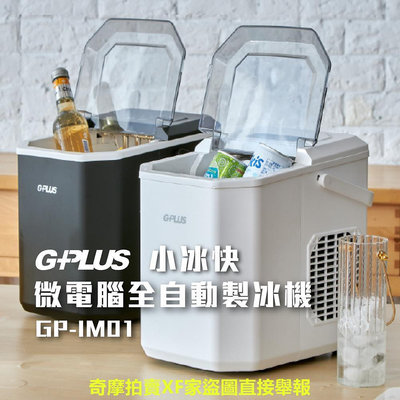 GPLUS GP-IM01 GP小冰快 微電腦全自動製冰機