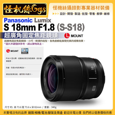 Panasonic LUMIX S 18mm F1.8 (S-S18) L-Mount 超廣角固定焦距鏡頭