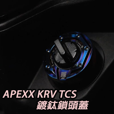 TCW二輪 APEXX KRV TCS 鍍鈦 鎖頭蓋 KEYLESS 鎖頭蓋 燒鈦 鑰匙蓋 DTX360 DT X360