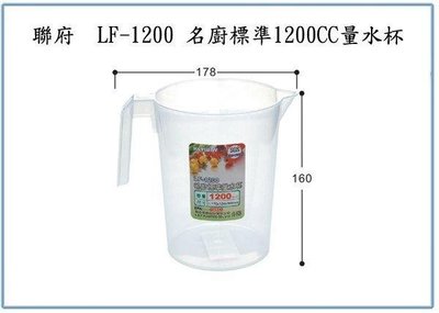 呈議)聯府 LF1200 LF-1200 名廚標準1200CC量水杯 量杯