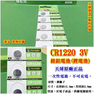 老五小舖 天球原廠正品CR1220 3V鋰電池 鈕釦電池 品牌高容量
