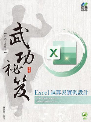 Excel 試算表實例設計 武功祕笈