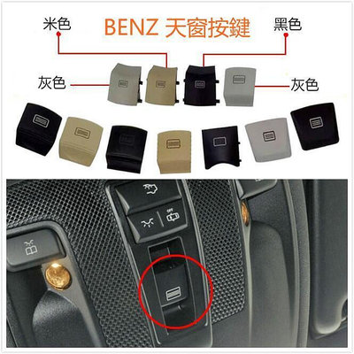 台灣現貨⚡  BENZ A B C CLA GLA E 天窗 按鍵 按鈕 天窗開關 天篷 W204 W205 C20