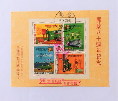 # 民國65年  郵政八十周年紀念郵票 小全張  1全  蓋台北郵戳與首日封戳!