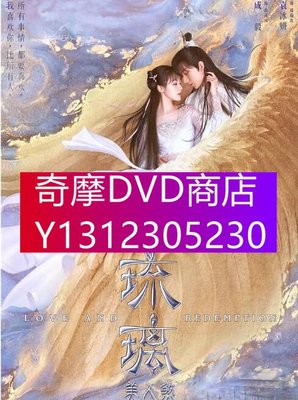 DVD專賣 2020大陸劇 琉璃（琉璃美人煞）成毅/袁冰妍 高清盒裝6碟