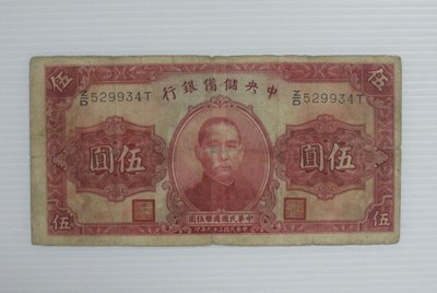 舊中國紙幣--中央儲備銀行--伍圓--民國29(二十九)年--背黑簽字--529934--老民國紙鈔-增值珍藏