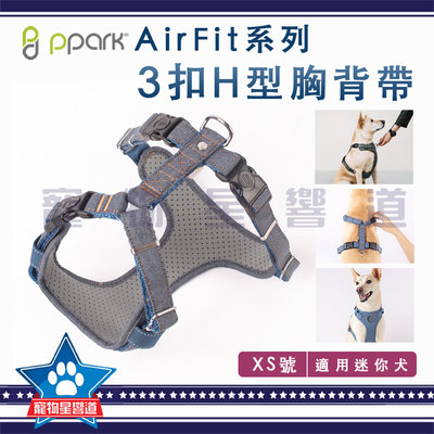 PPARK AirFit 3扣H型胸背帶(不含拉繩)【XS號】防暴衝 胸帶 迷你犬 小型犬 狗用 犬用 三扣 牛仔布