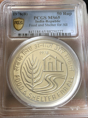 【鑒 寶】（世界各國錢幣） 印度1978年50盧比超大型紀念銀幣（FAO，PCGS MS65，稀少的狀態） DDS756