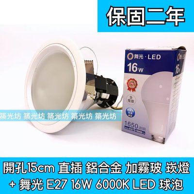 【築光坊】15cm E27 直插式 霧面玻璃 5吋 配 舞光 16W 6000K 白光 LED全週光球泡 150mm