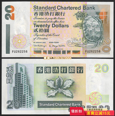全新UNC 香港渣打銀行1994-2002年版20元（短棍-神龜鈔）紙幣 錢幣 紙幣 紙鈔【悠然居】1084