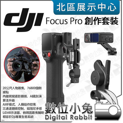 數位小兔【 預購 DJI Focus Pro 創作套裝 原廠 】公司貨 跟焦 追焦 LiDAR 車拍 錄影 攝影 控焦