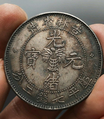 y珍藏吉林省造光緒元寶銀毫子吉林龍七錢二分銀元一枚，看好在拍，
