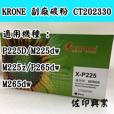 [佐印興業] KRONE 副廠 CT202330 X-225 碳粉匣 P225 / P265 / M225 / M265