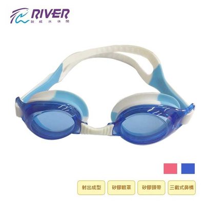 【UP101】【RIVER】接色矽膠兒童泳鏡(GS-05)