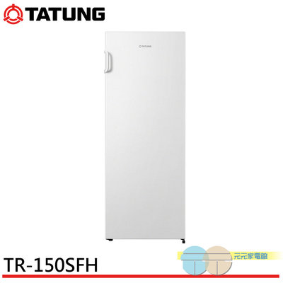 限區配送基本安裝＊TATUNG 大同 154公升 直立式冷凍櫃 TR-150SFH