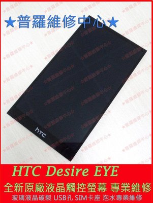HTC EYE M910X 全新原廠 液晶觸控螢幕 玻璃 碎裂 蜘蛛網 無畫面 專業維修