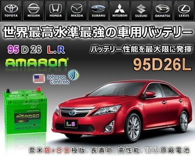 【鋐瑞電池】DIY自取交換價 95D26L 汽車電池 ES300 ES350 RX300 80D26L PREVIA