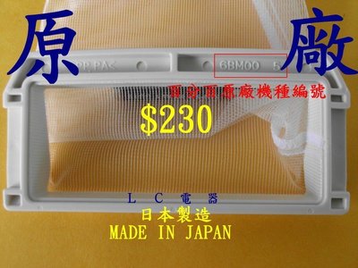 (LC電器)~國際牌日本原裝進口洗衣機濾網NA-F100GD,NA-F901TT,NA-F70A6