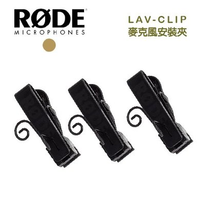 【EC數位】 RODE LAV-CLIP 麥克風 安裝夾 Lavalier 領夾式 MIC 夾座 收音 錄影 採訪