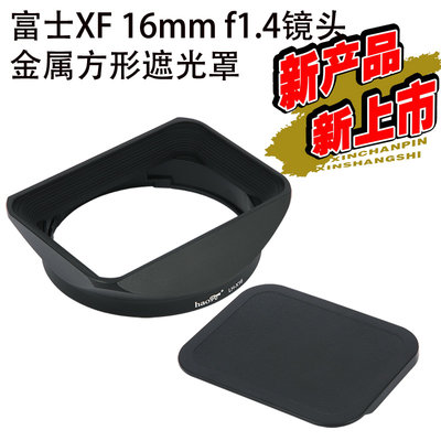 特價!號歌 富士LH-XF16遮光罩 XF 16mm f1.4 鏡頭 金屬方形 XT2配件