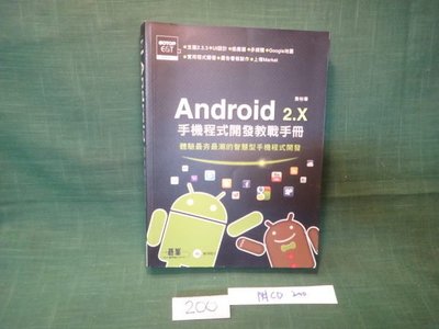 【愛悅二手書坊 18-53】Android 2.X手機程式開發教戰手冊 黃彬華 作者 碁峰資訊 (附CD光碟片)
